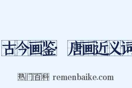 古今画鉴·唐画近义词是什么意思的图片